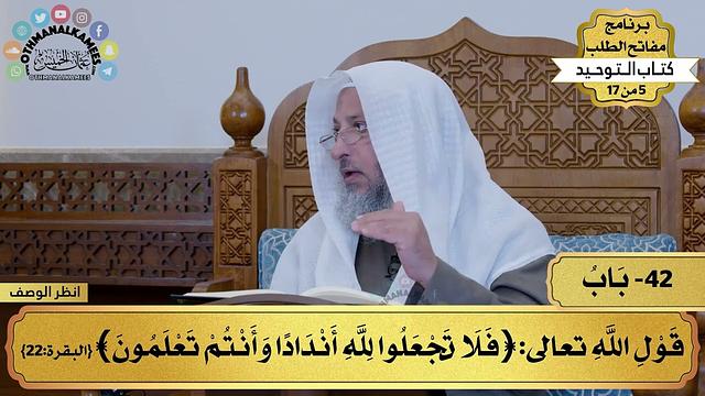 42 - شرح كتاب التوحيد - قول الله تعالى (فلا تجعلوا لله أندادا وأنتم ...) مفاتح الطلب - عثمان الخميس