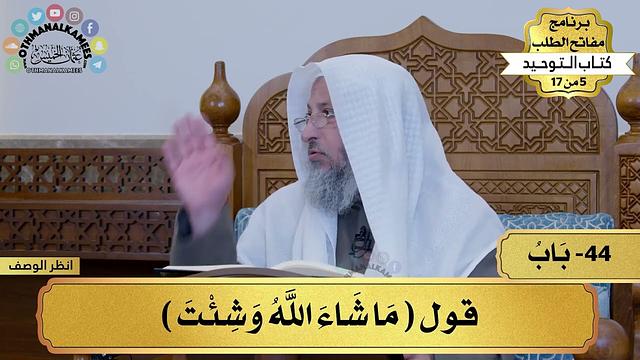 44 - شرح كتاب التوحيد - قول (ما شاء الله وشئت) - مفاتح الطلب - عثمان الخميس