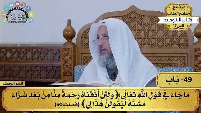 49 - شرح كتاب التوحيد - ما جا في قول الله تعالى (ولئن أذقناه رحمة منا...) مفاتح الطلب - عثمان الخميس