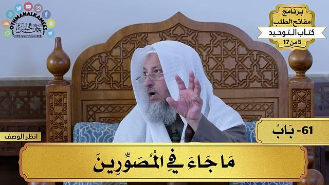 61 - شرح كتاب التوحيد - باب ما جا ء في المصورين - مفاتح الطلب - عثمان الخميس