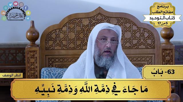 63 - شرح كتاب التوحيد - باب ما جاء في ذمة الله وذمة نبيه - مفاتح الطلب - عثمان الخميس
