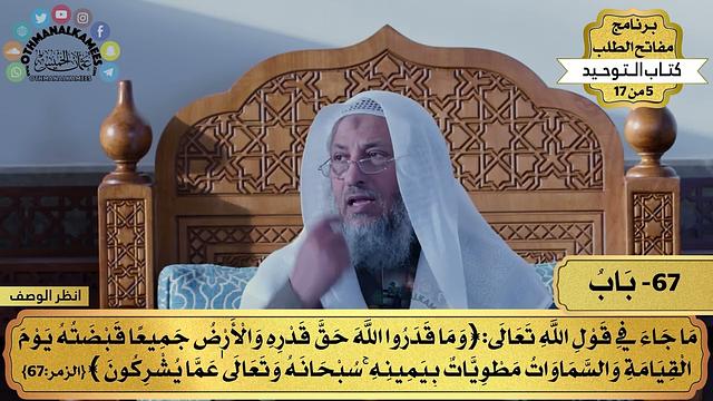 67 - شرح كتاب التوحيد - قول الله تعالى (وما قدروا الله حق قدره...) - مفاتح الطلب - عثمان الخميس