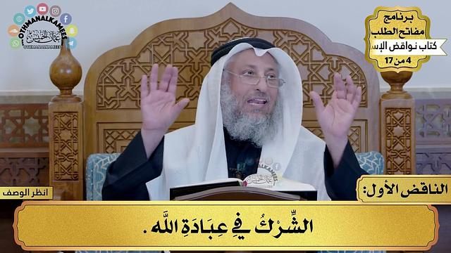 1 - شرح كتاب نواقض الإسلام - الناقض الأول - مفاتح الطلب - عثمان الخميس