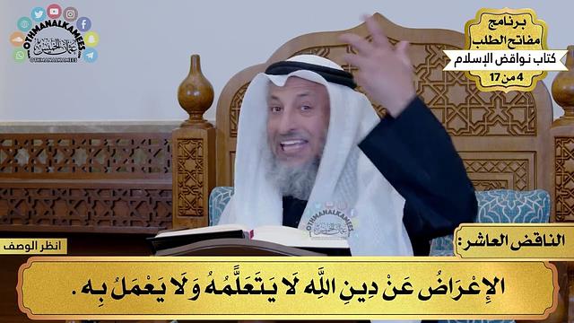 10 - شرح كتاب نواقض الإسلام - الناقض العاشر - مفاتح الطلب - عثمان الخميس