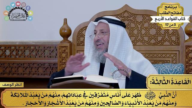 4 - كتاب القواعد الأربع - القاعدة الثالثة - مفاتح الطلب - عثمان الخميس