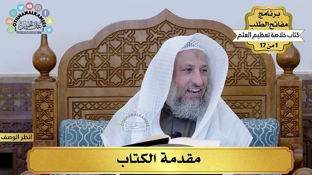 معاقد خلاصة تعظيم العلم - مفاتح الطلب - عثمان الخميس