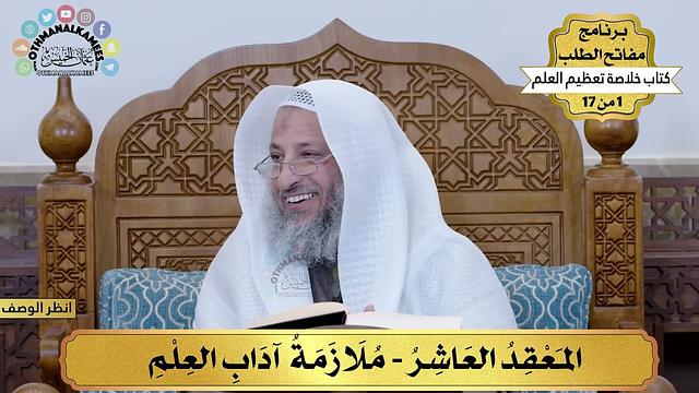 11 - ملازمة آداب العلم - خلاصة تعظيم العلم - مفاتح الطلب - عثمان الخميس