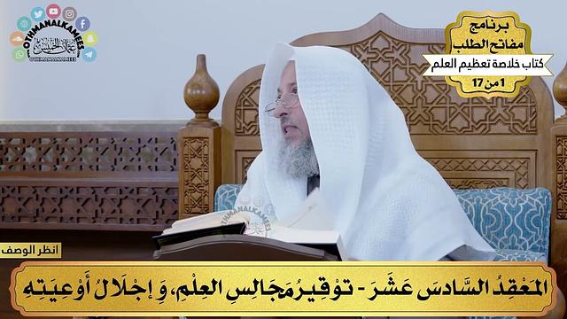 17 - توقير مجالس العلم - خلاصة تعظيم العلم - مفاتح الطلب - عثمان الخميس