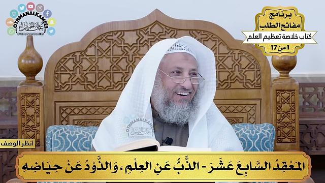 18 - الذب عن العلم - خلاصة تعظيم العلم - مفاتح الطلب - عثمان الخميس
