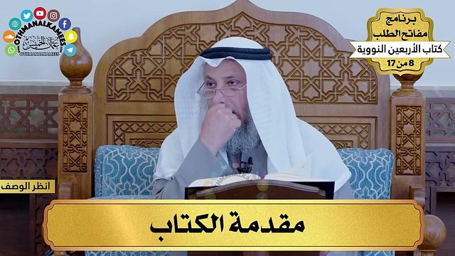 1 - مقدمة الكتاب - الأربعون النووية - مفاتح الطلب - عثمان الخميس