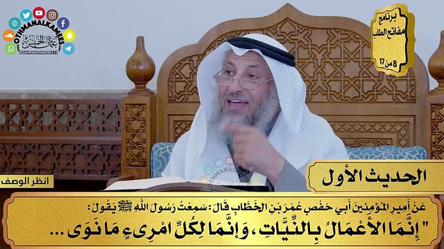 2 - حديث الأعمال بالنيات - الأربعون النووية - مفاتح الطلب - عثمان الخميس