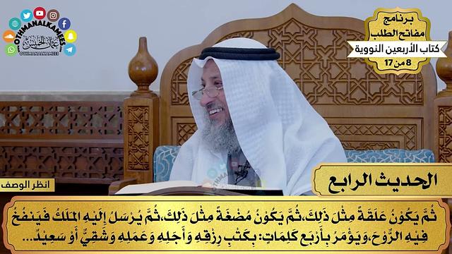 5 - حديث مراحل الخلق - الأربعون النووية - مفاتح الطلب - عثمان الخميس