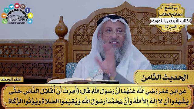 9 - حديث حرمة دم المسلم وماله - الأربعون النووية - مفاتح الطلب - عثمان الخميس