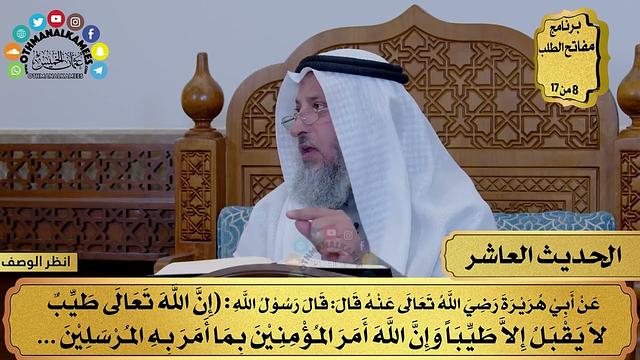 11 - حديث سبب إجابة الدعاء - الأربعون النووية - مفاتح الطلب - عثمان الخميس