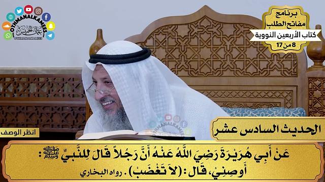 17 - حديث النهي عن الغضب - الأربعون النووية - مفاتح الطلب - عثمان الخميس