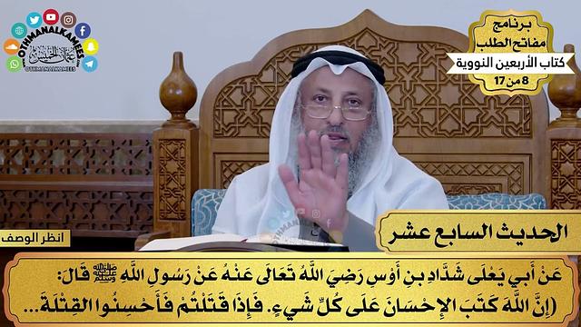 18 - حديث الرفق بالحيوان - الأربعون النووية - مفاتح الطلب - عثمان الخميس