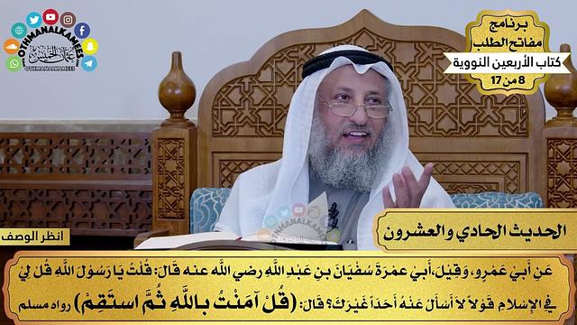 22 - حديث الاستقامة بالإسلام - الأربعون النووية - مفاتح الطلب - عثمان الخميس