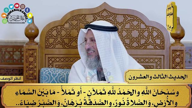 24 - حديث جوامع الخير - الأربعون النووية - مفاتح الطلب - عثمان الخميس