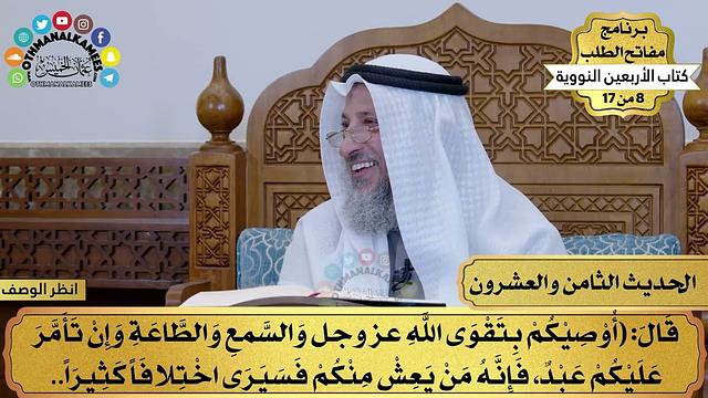 29 - حديث السمع والطاعة - الأربعون النووية - مفاتح الطلب - عثمان الخميس