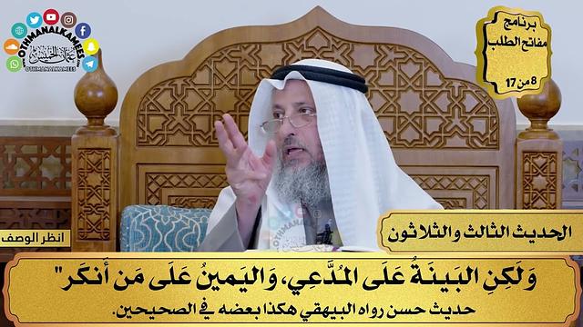 34 - حديث البينة على المدعي - الأربعون النووية - مفاتح الطلب - عثمان الخميس