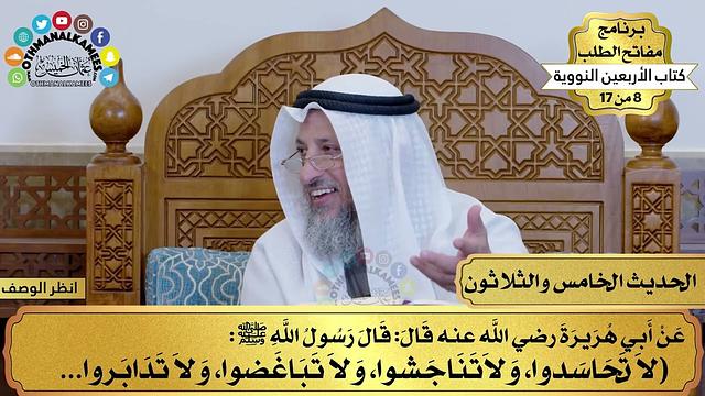 36 - حديث المسلم أخو المسلم - الأربعون النووية - مفاتح الطلب - عثمان الخميس