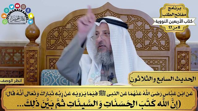38 - حديث الترغيب في فعل الحسنات - الأربعون النووية - مفاتح الطلب - عثمان الخميس