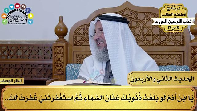 43 - حديث سعة مغفرة الله - الأربعون النووية - مفاتح الطلب - عثمان الخميس