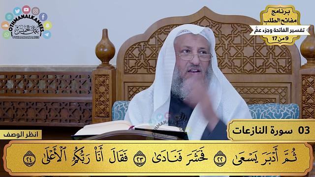 3 - تفسير سورة النازعات - مفاتح الطلب - عثمان الخميس