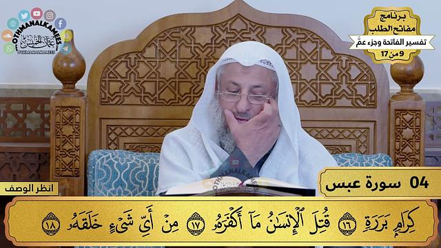 4 - تفسير سورة عبس - مفاتح الطلب - عثمان الخميس