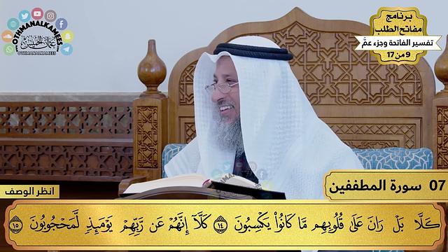 7 - تفسير سورة المطففين - مفاتح الطلب - عثمان الخميس