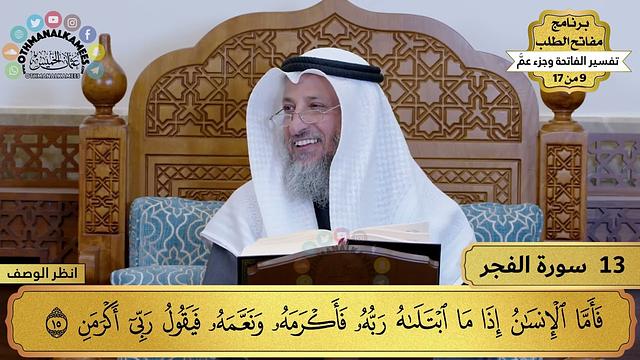 13 - تفسير سورة الفجر - مفاتح الطلب - عثمان الخميس