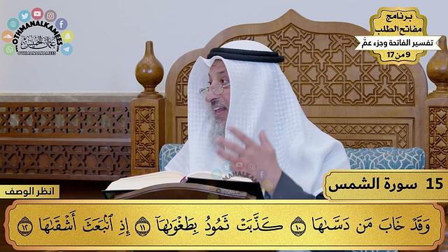 15 - تفسير سورة الشمس - مفاتح الطلب - عثمان الخميس