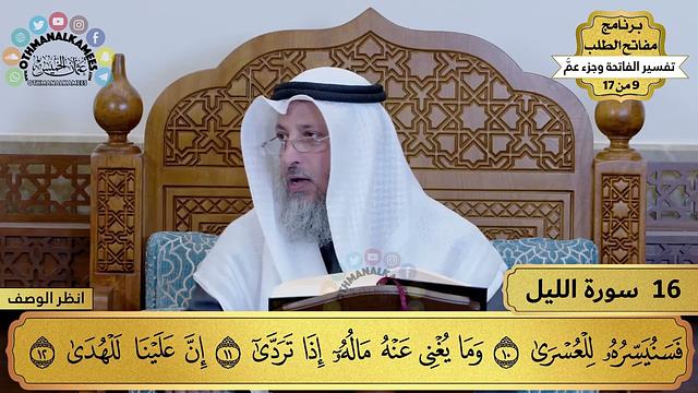 16 - تفسير سورة الليل - مفاتح الطلب - عثمان الخميس