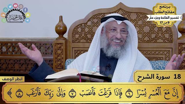 18 - تفسير سورة الشرح - مفاتح الطلب - عثمان الخميس