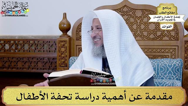 1 - مقدمة عن أهمية دراسة تحفة الأطفال - عثمان الخميس