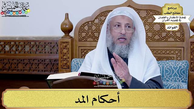 27 - أحكام المد - عثمان الخميس