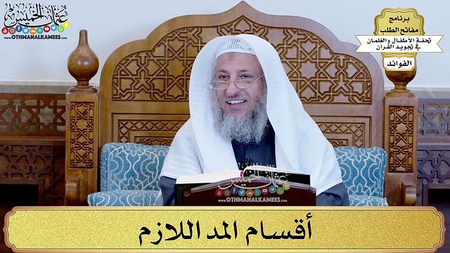 32 - أقسام المد اللازم - عثمان الخميس