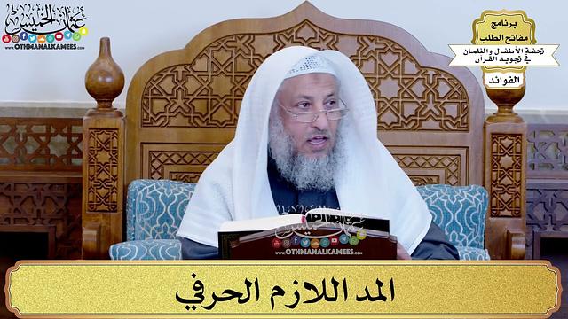 33 - المد اللازم الحرفي - عثمان الخميس