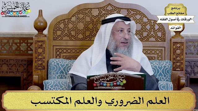 17 - العلم الضروري والعلم المكتسب - عثمان الخميس