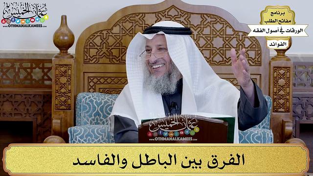 13 - الفرق بين الباطل والفاسد - عثمان الخميس