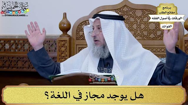 24 - هل يوجد مجاز في اللغة؟ - عثمان الخميس