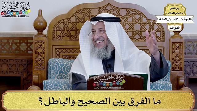 12 - ما الفرق بين الصحيح والباطل؟ - عثمان الخميس