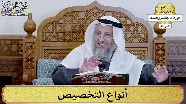 51 - أنواع التخصيص - عثمان الخميس