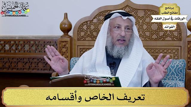 39  - تعريف الخاص وأقسامه - عثمان الخميس