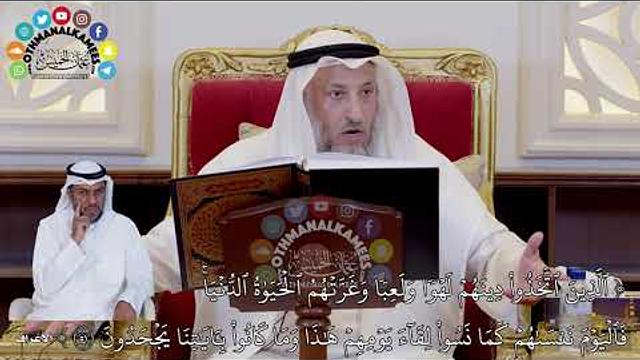 409 - ( الذين اتخذوا دينهم لهوا ولعبا وغرتهم الحياة الدنيا فاليوم ننساهم ) - عثمان الخميس