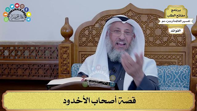 181 - قصّة أصحاب الأخدود - عثمان الخميس