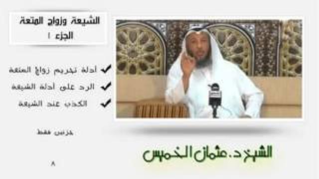 الشيخ عثمان الخميس الشيعة وزواج المتعة الجزء1