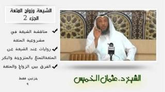 الشيخ عثمان الخميس الشيعة وزواج المتعة الجزء2