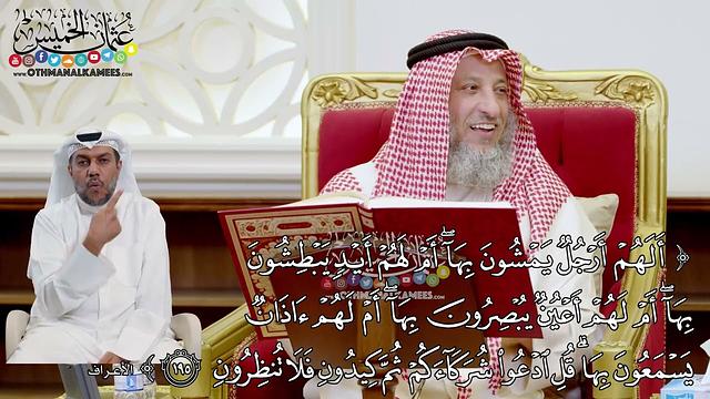 1523 - (ألهم أرجل يمشون بها أم لهم أيد يبطشون بها...) - عثمان الخميس