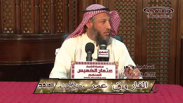 الشيخ عثمان الخميس الفاروق عمر بن الخطاب جزء 5